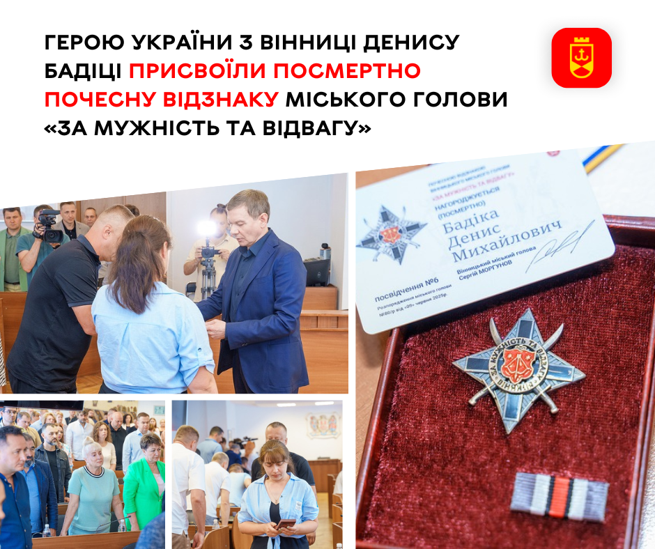 Герою України з Вінниці Денису Бадіці присвоїли посмертно Почесну відзнаку міського голови «За мужність та відвагу»